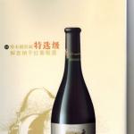 解百纳干红 橡木桶窖藏 特选级